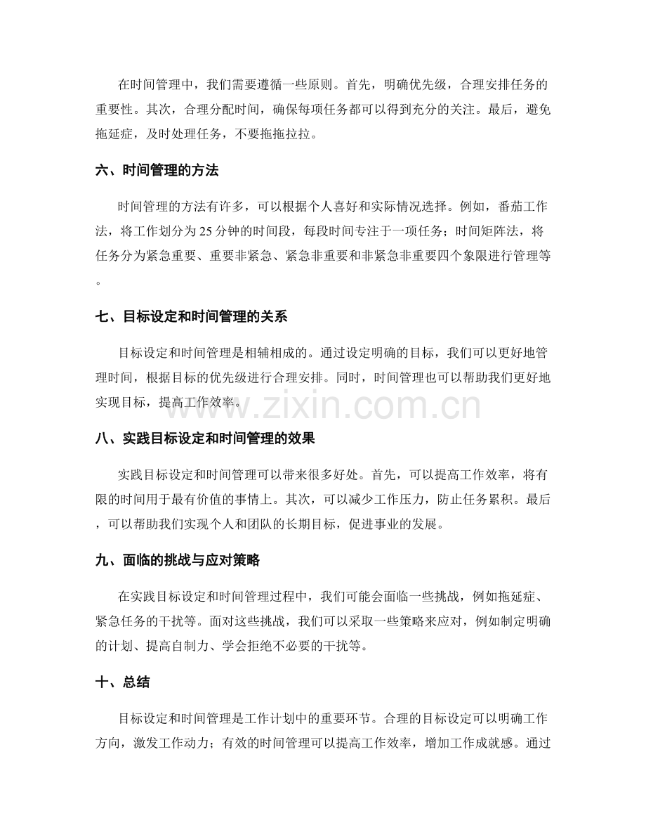 工作计划中的目标设定和时间管理.docx_第2页