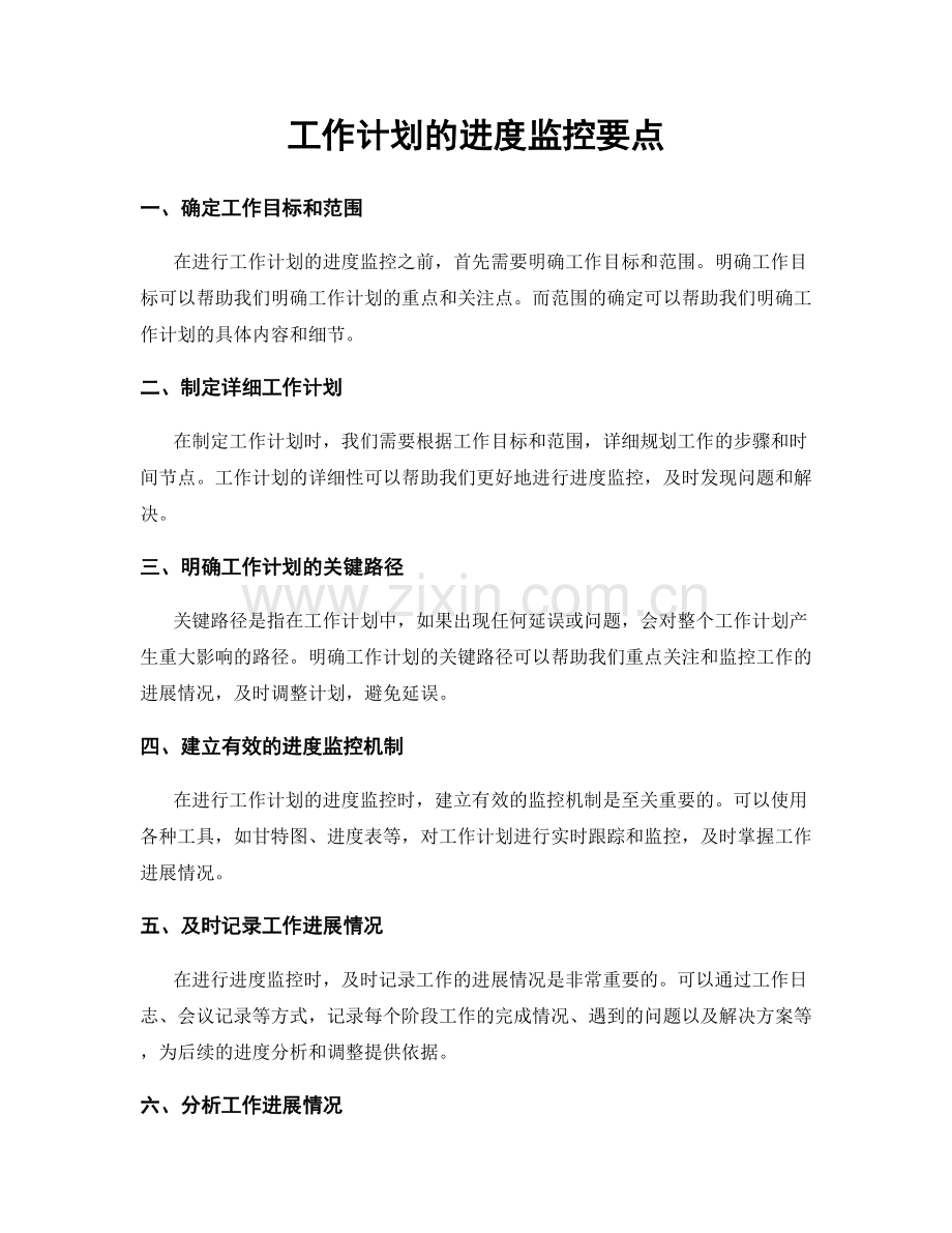 工作计划的进度监控要点.docx_第1页