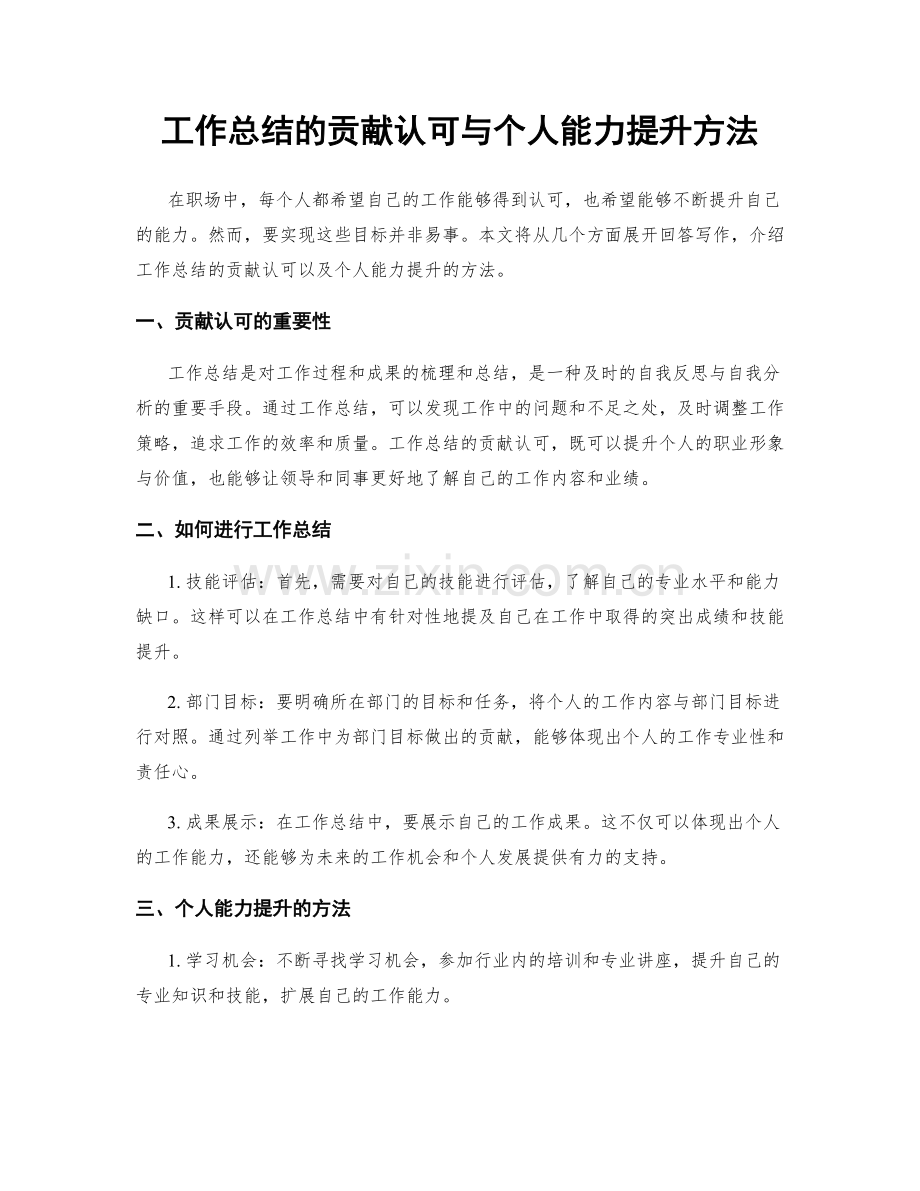 工作总结的贡献认可与个人能力提升方法.docx_第1页