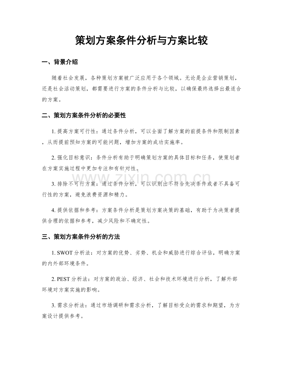 策划方案条件分析与方案比较.docx_第1页