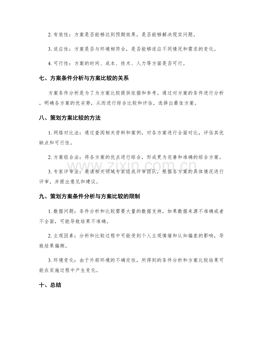 策划方案条件分析与方案比较.docx_第3页