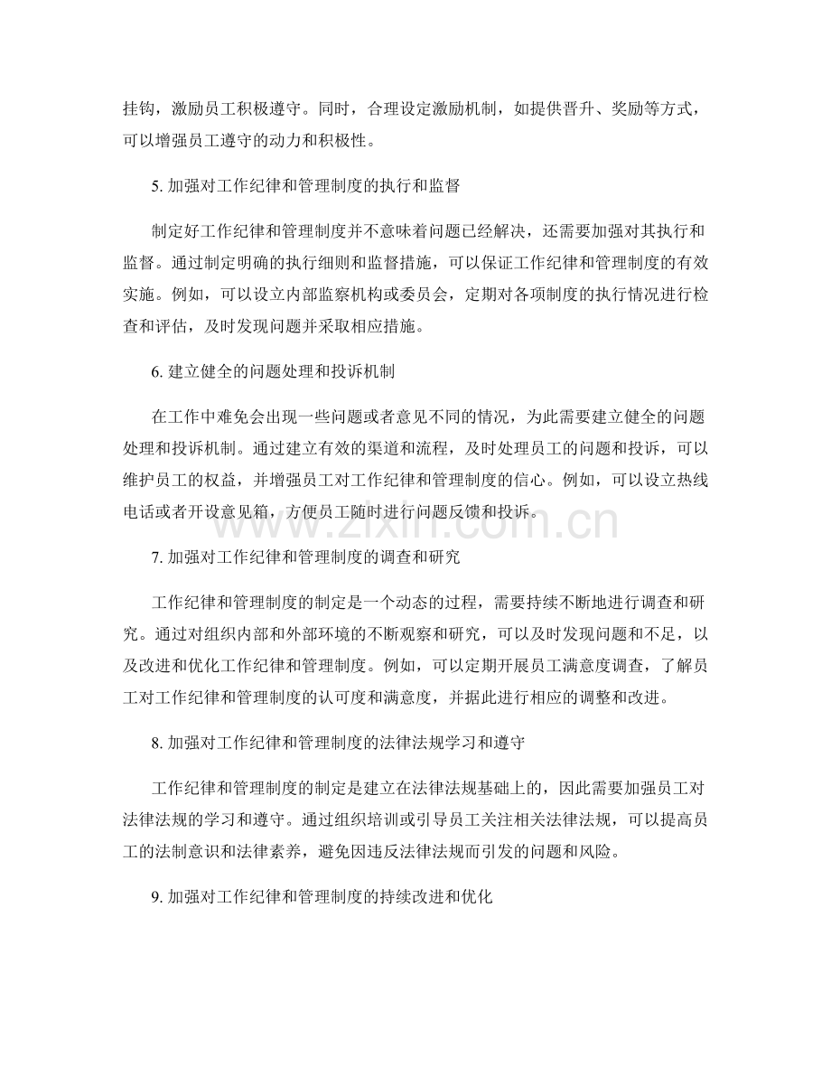 建立健全的工作纪律和管理制度.docx_第2页