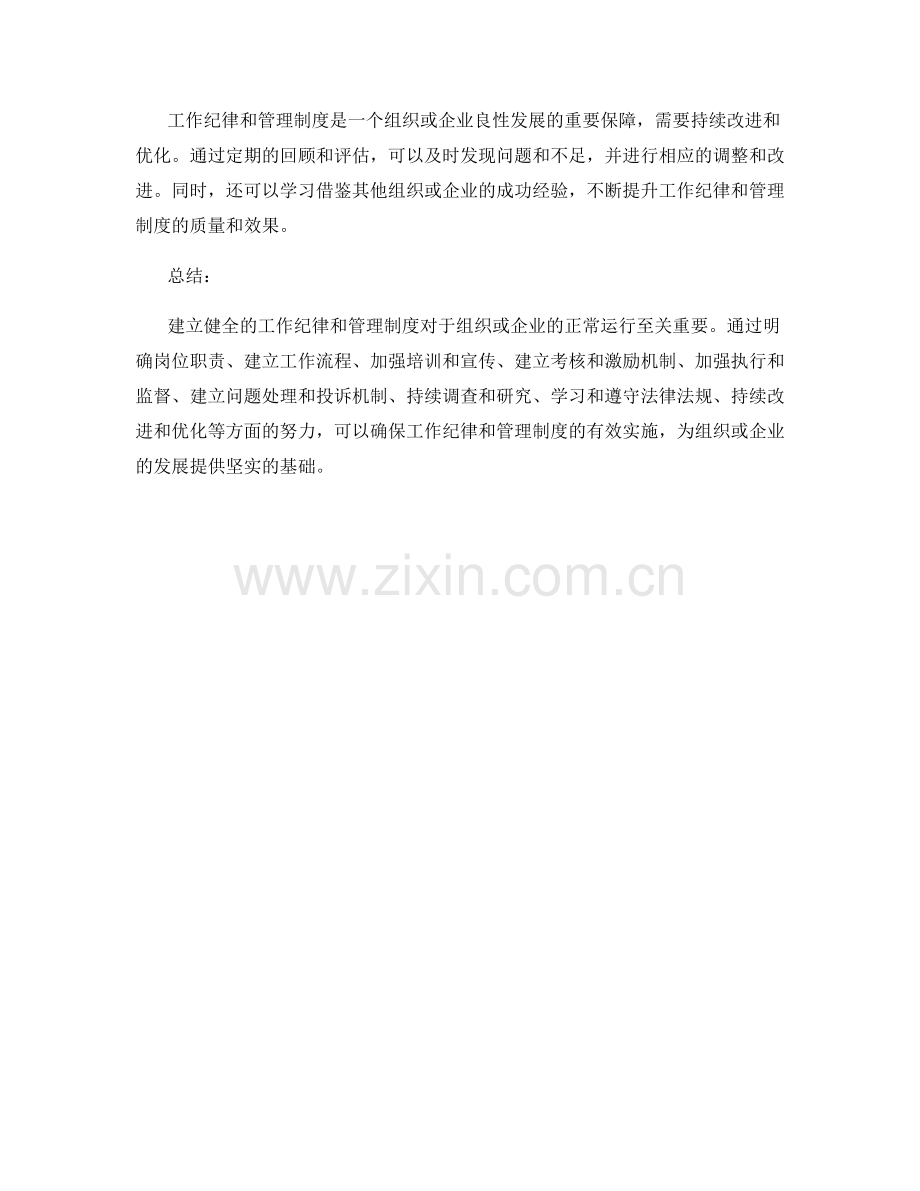 建立健全的工作纪律和管理制度.docx_第3页