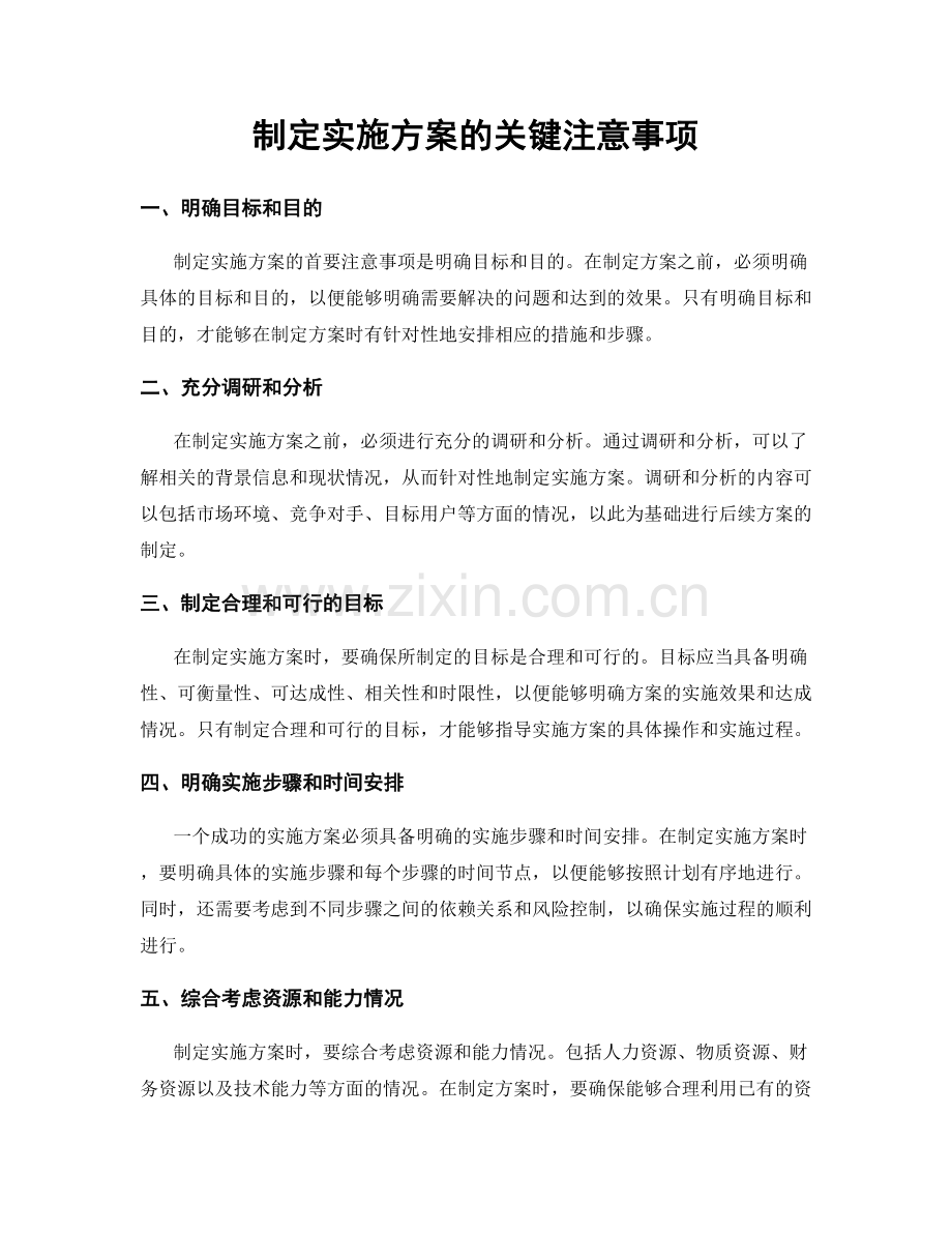 制定实施方案的关键注意事项.docx_第1页