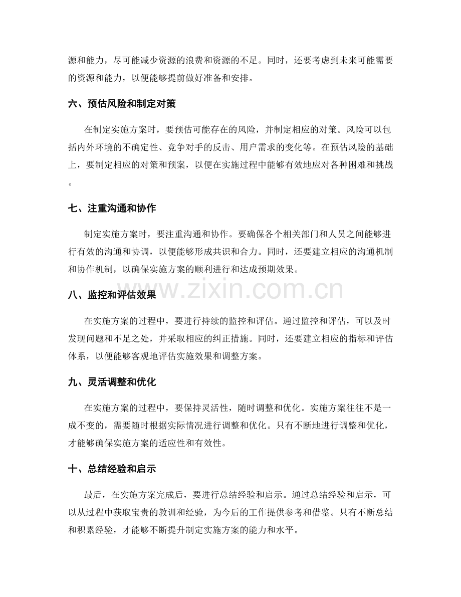 制定实施方案的关键注意事项.docx_第2页