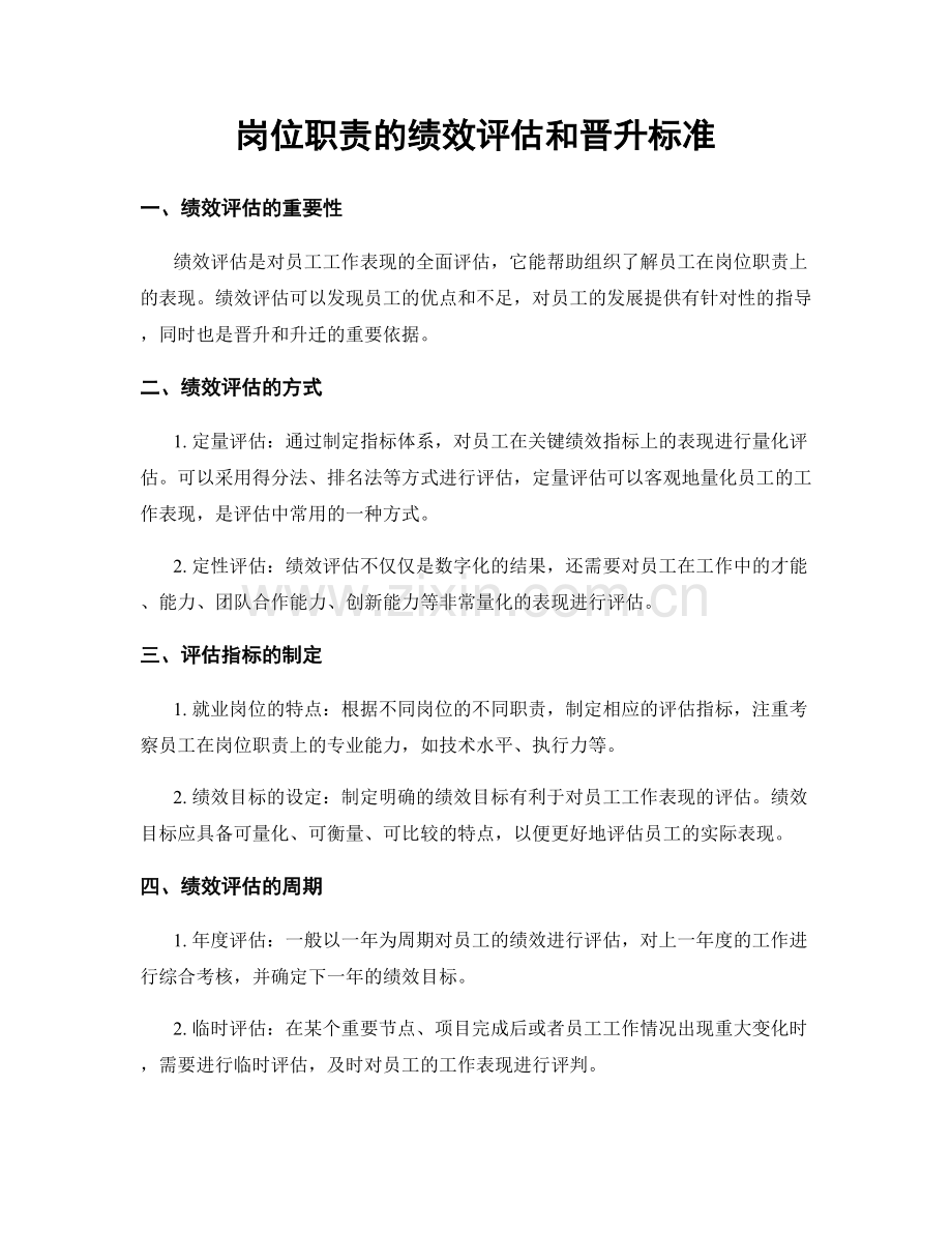 岗位职责的绩效评估和晋升标准.docx_第1页