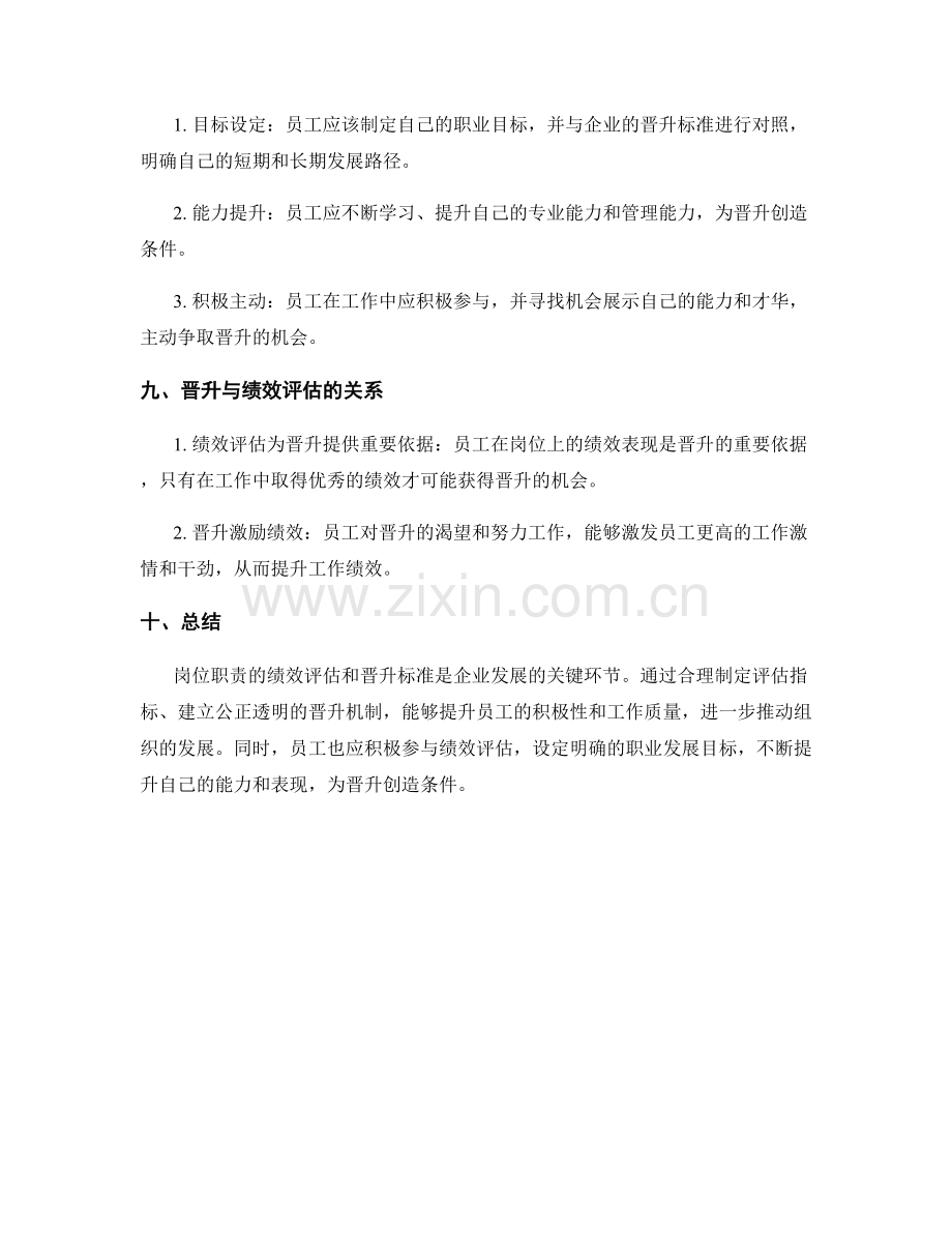 岗位职责的绩效评估和晋升标准.docx_第3页