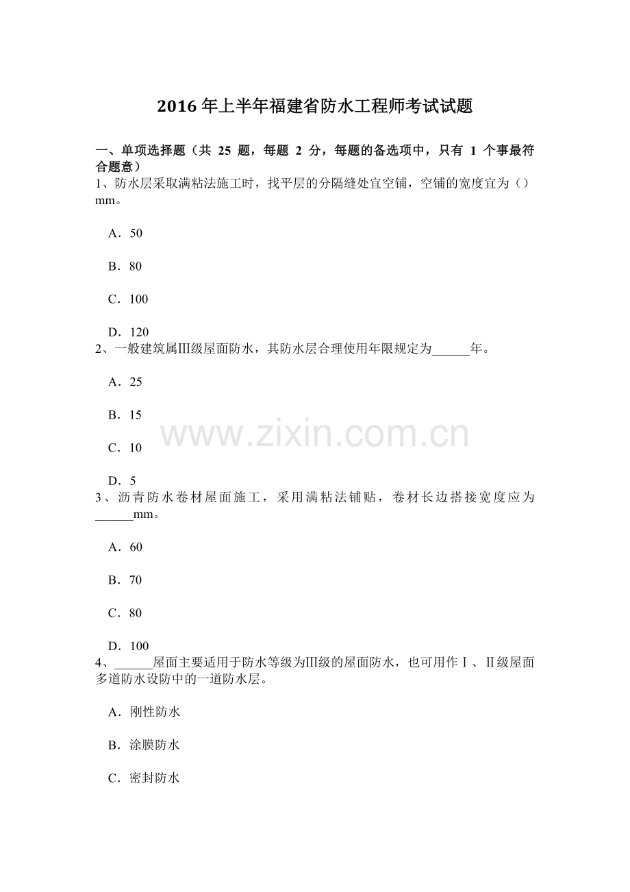 上半年福建省防水工程师考试试题.doc_第1页