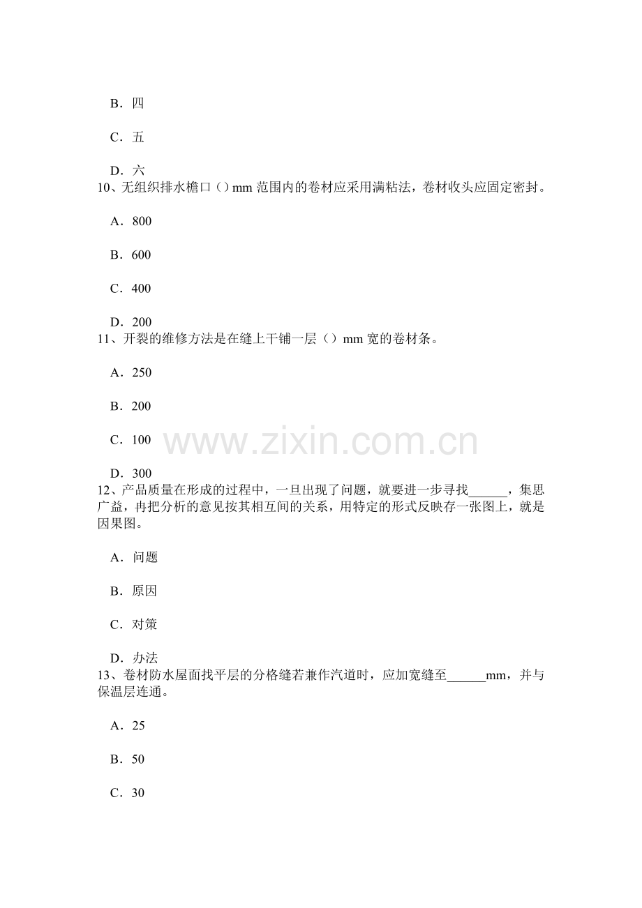 上半年福建省防水工程师考试试题.doc_第3页