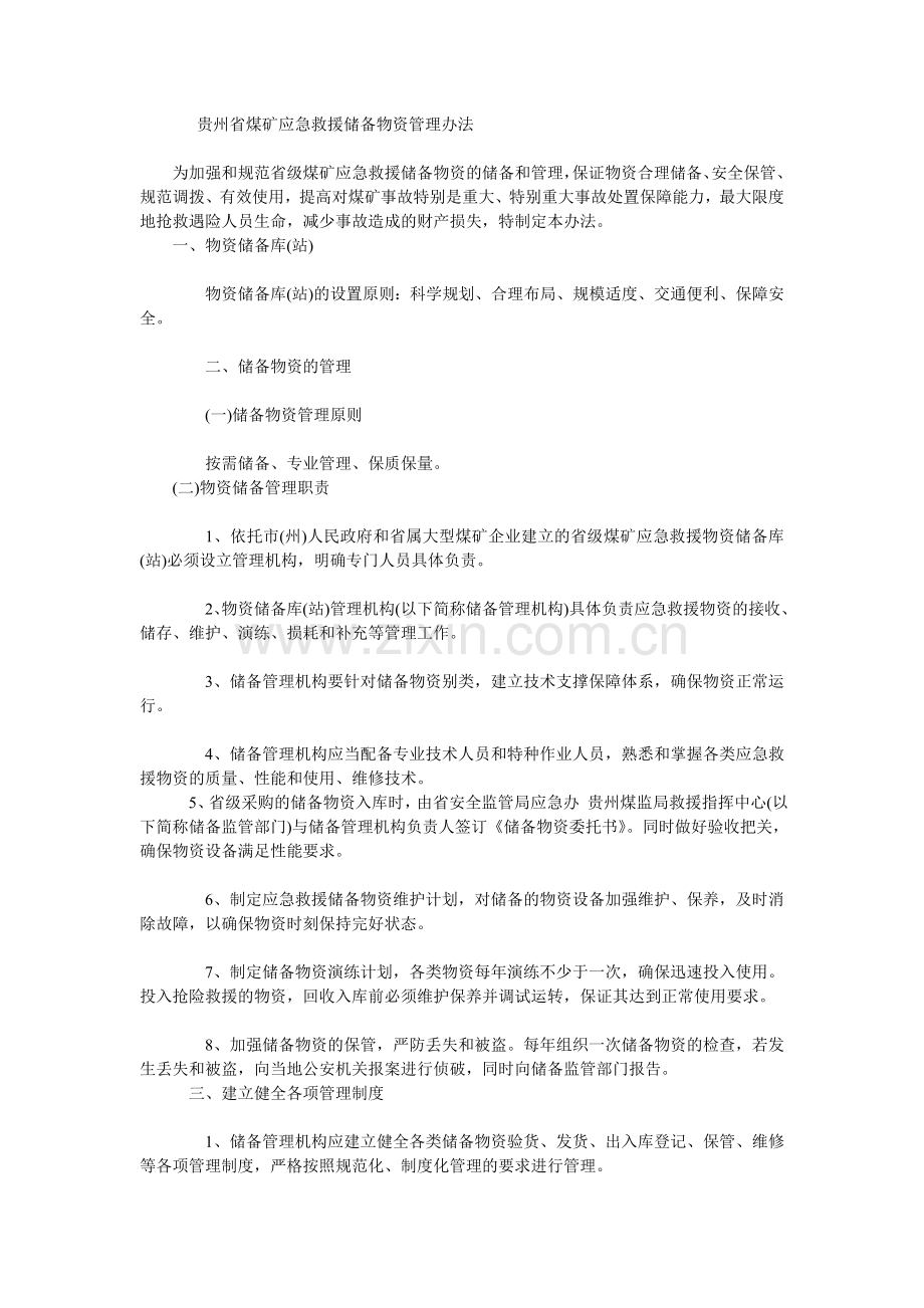 贵州省煤矿应急救援储备物资管理办法.doc_第1页