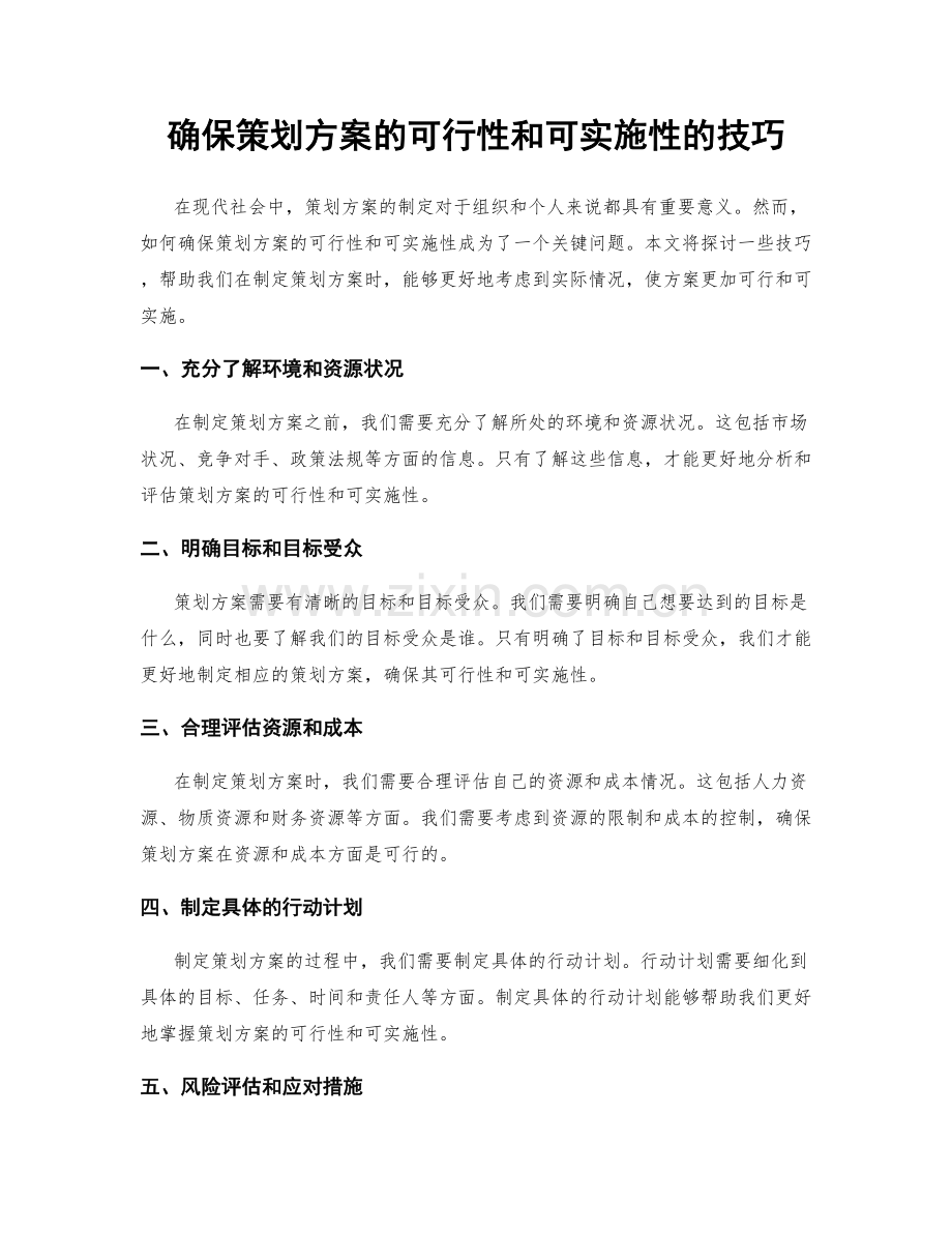 确保策划方案的可行性和可实施性的技巧.docx_第1页