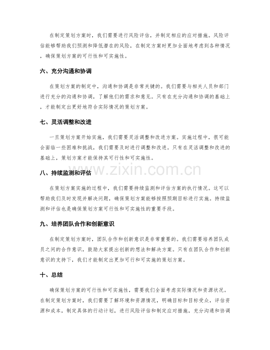 确保策划方案的可行性和可实施性的技巧.docx_第2页