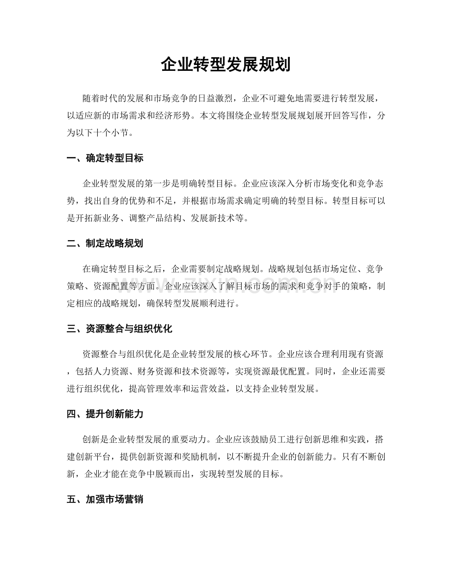 企业转型发展规划.docx_第1页