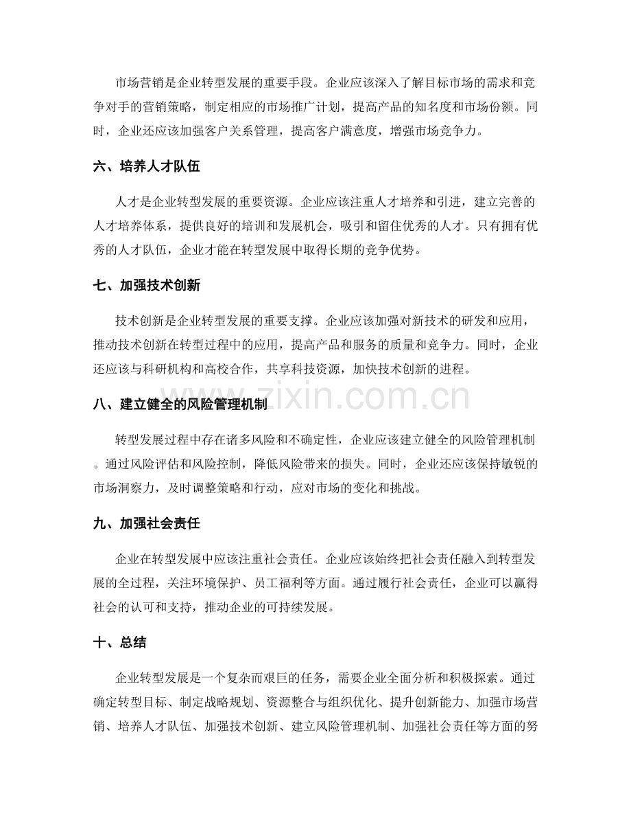 企业转型发展规划.docx_第2页