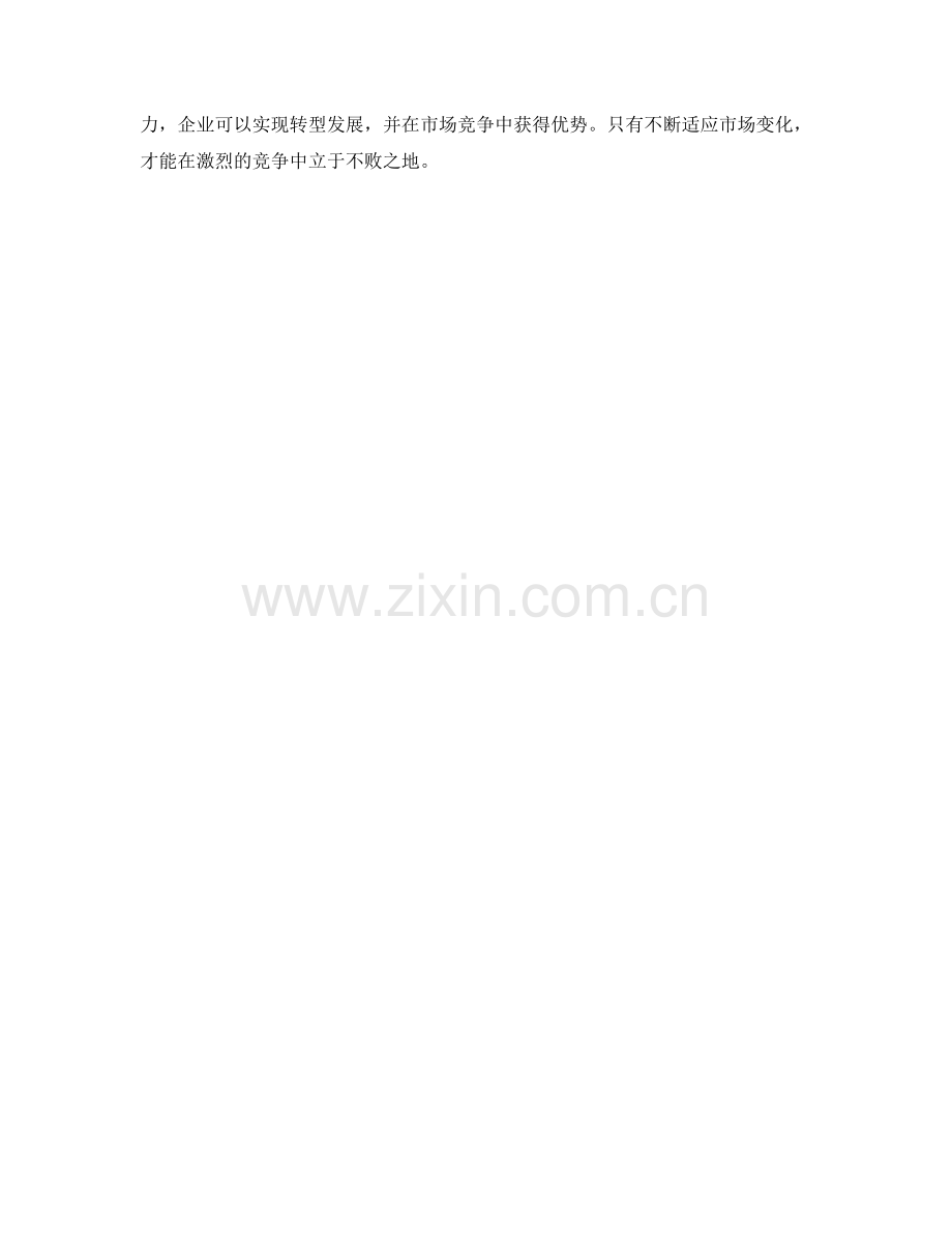 企业转型发展规划.docx_第3页