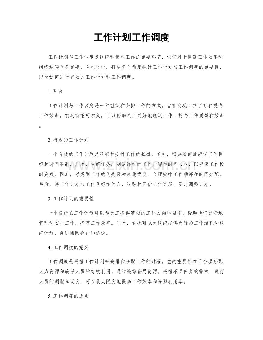 工作计划工作调度.docx_第1页