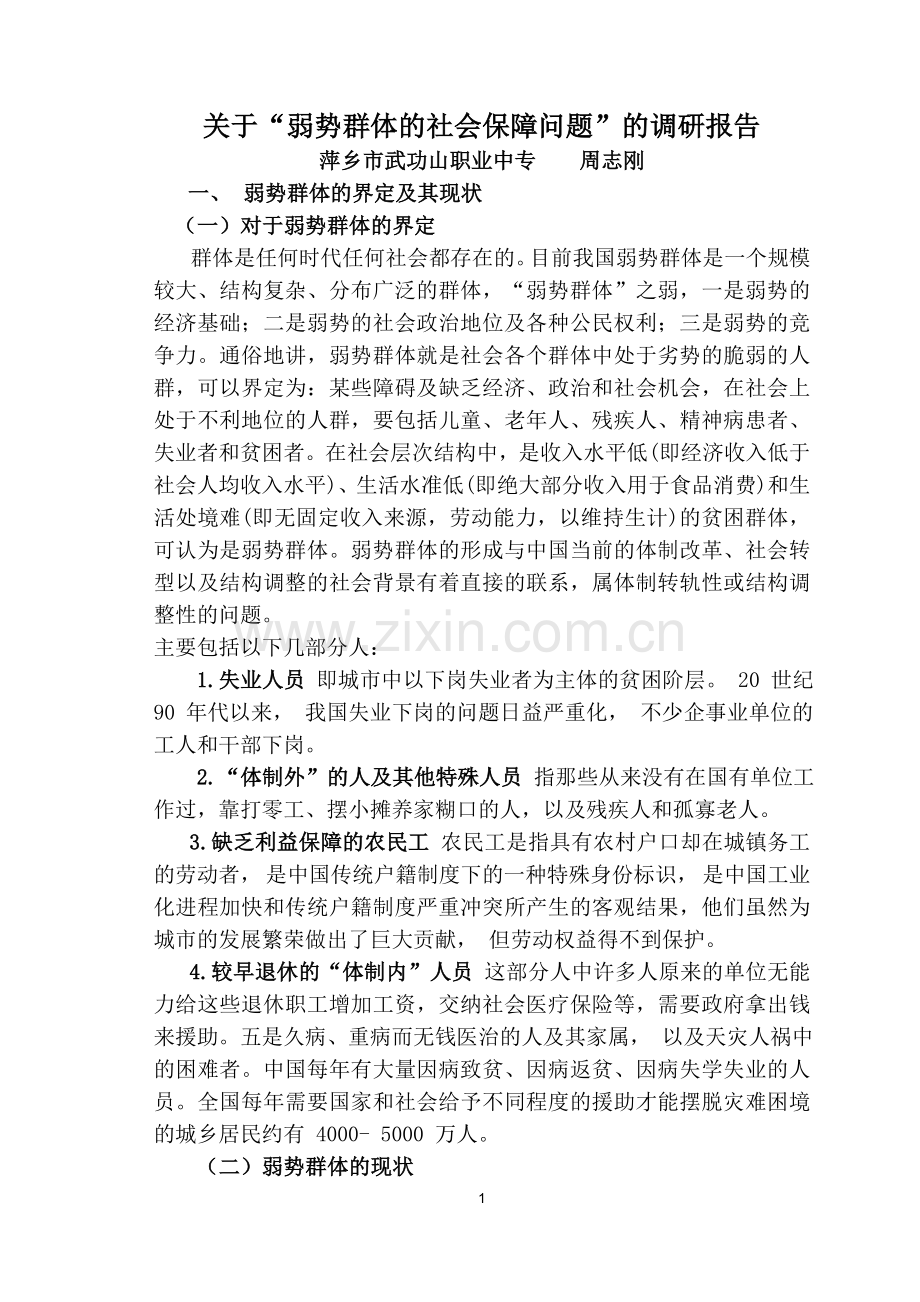 弱势群体的社会保障问题1.doc_第1页