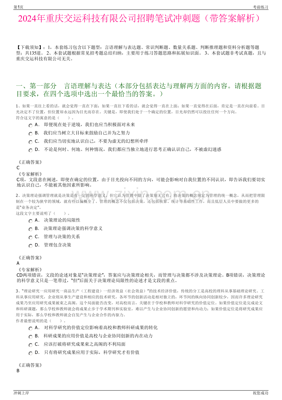 2024年重庆交运科技有限公司招聘笔试冲刺题（带答案解析）.pdf_第1页