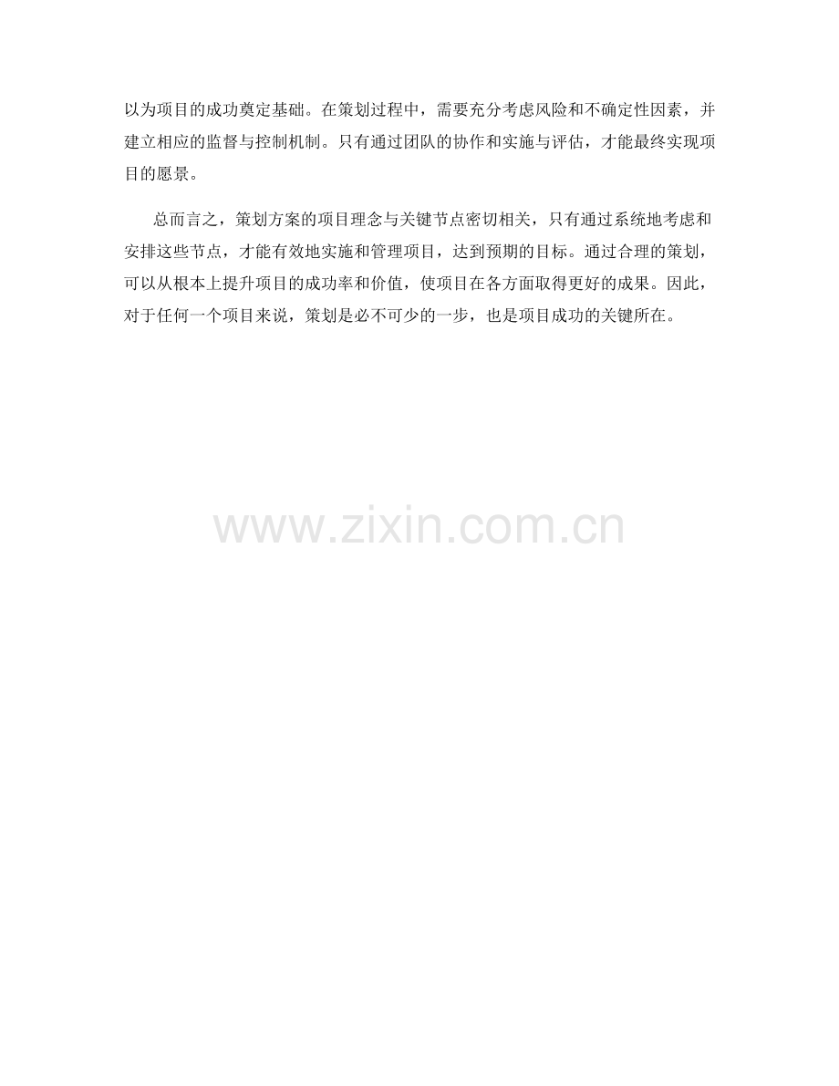 策划方案的项目理念与关键节点.docx_第3页