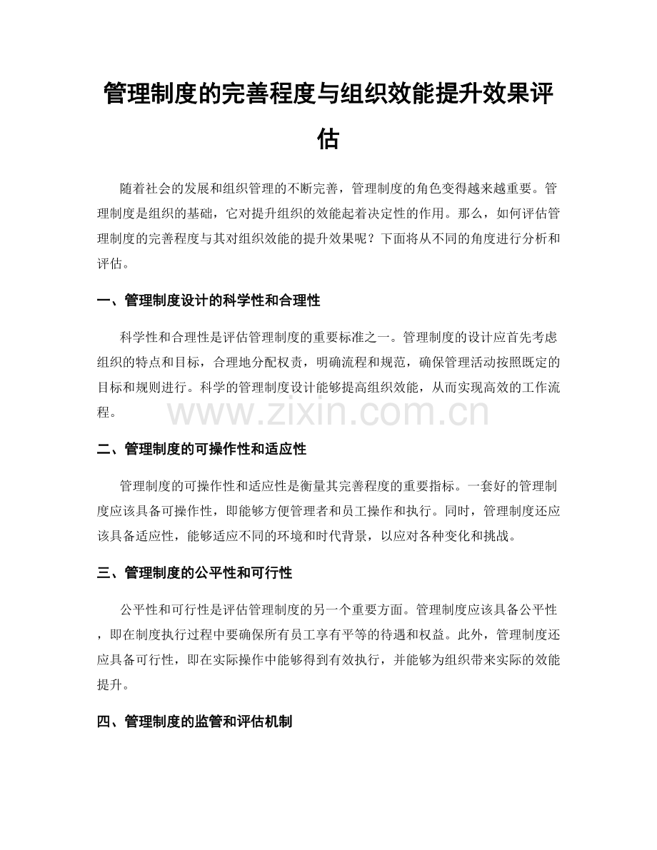 管理制度的完善程度与组织效能提升效果评估.docx_第1页