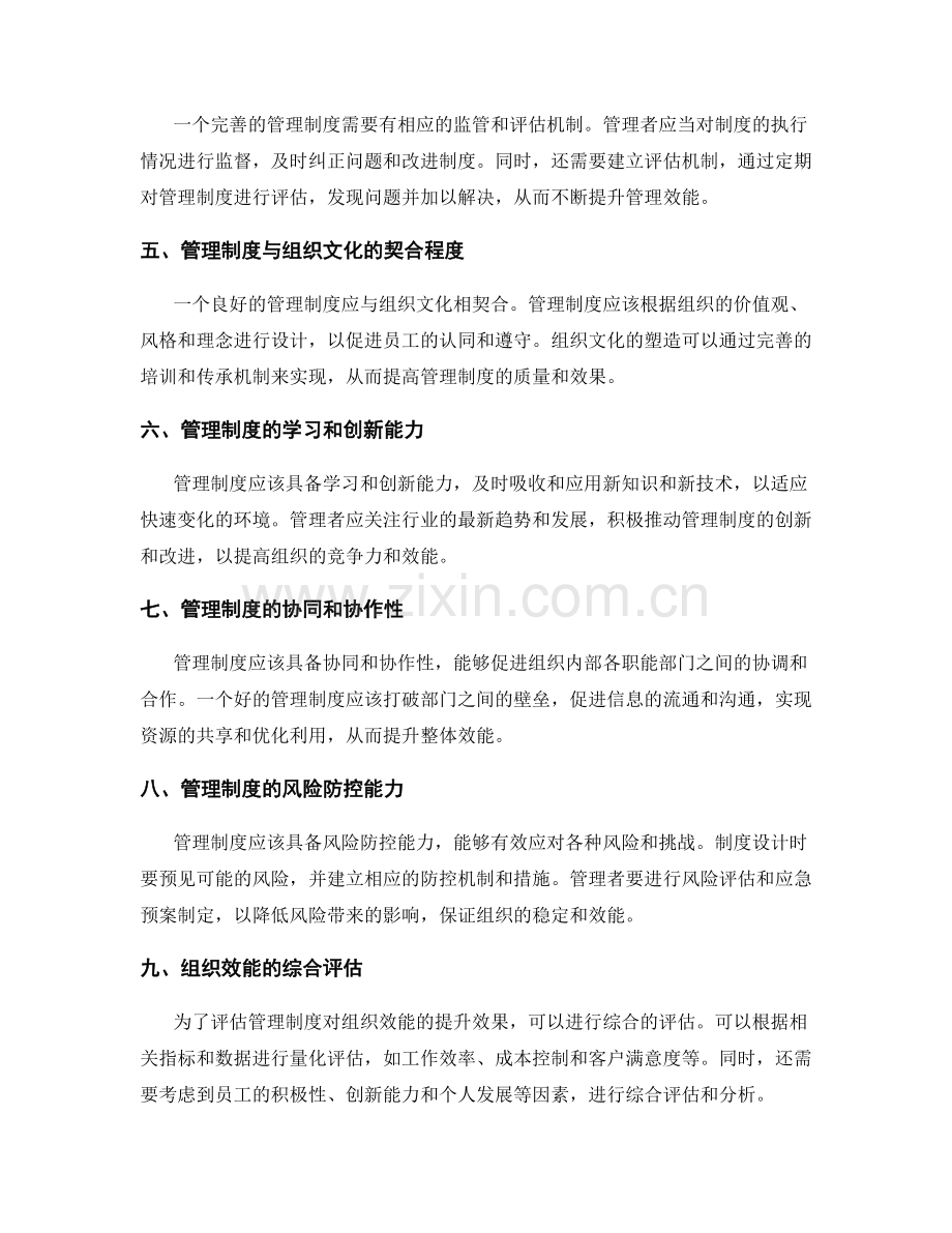 管理制度的完善程度与组织效能提升效果评估.docx_第2页