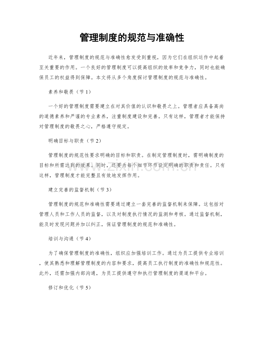 管理制度的规范与准确性.docx_第1页