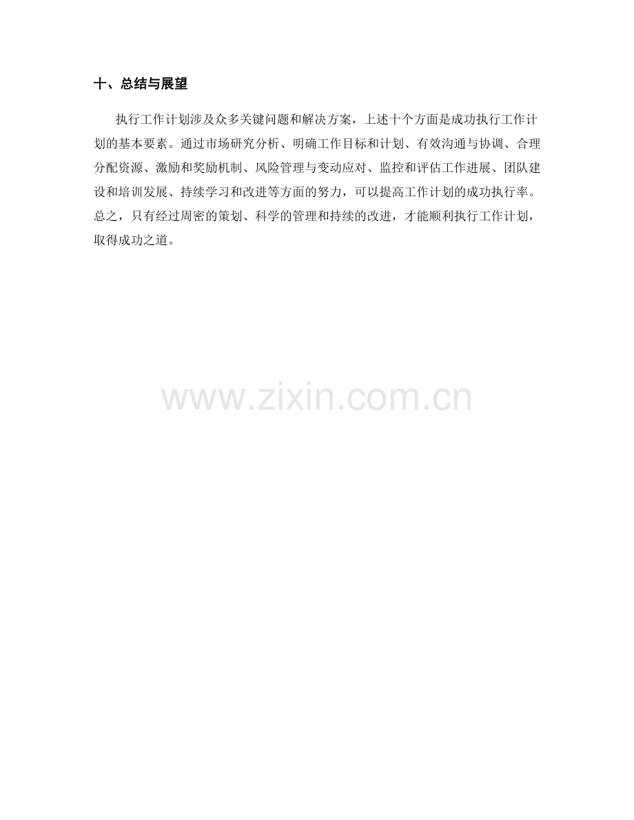 成功执行工作计划的关键问题与解决方案.docx_第3页