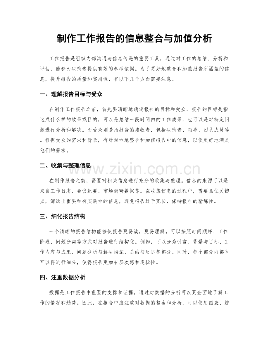 制作工作报告的信息整合与加值分析.docx_第1页