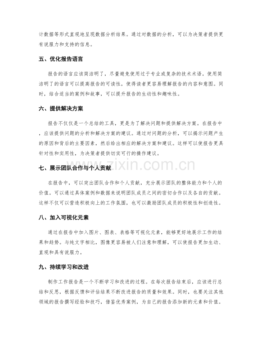 制作工作报告的信息整合与加值分析.docx_第2页