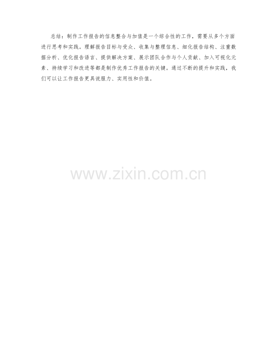 制作工作报告的信息整合与加值分析.docx_第3页