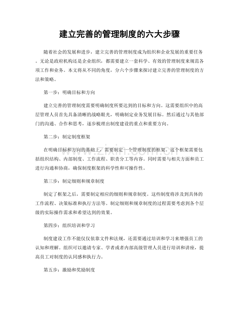 建立完善的管理制度的六大步骤.docx_第1页