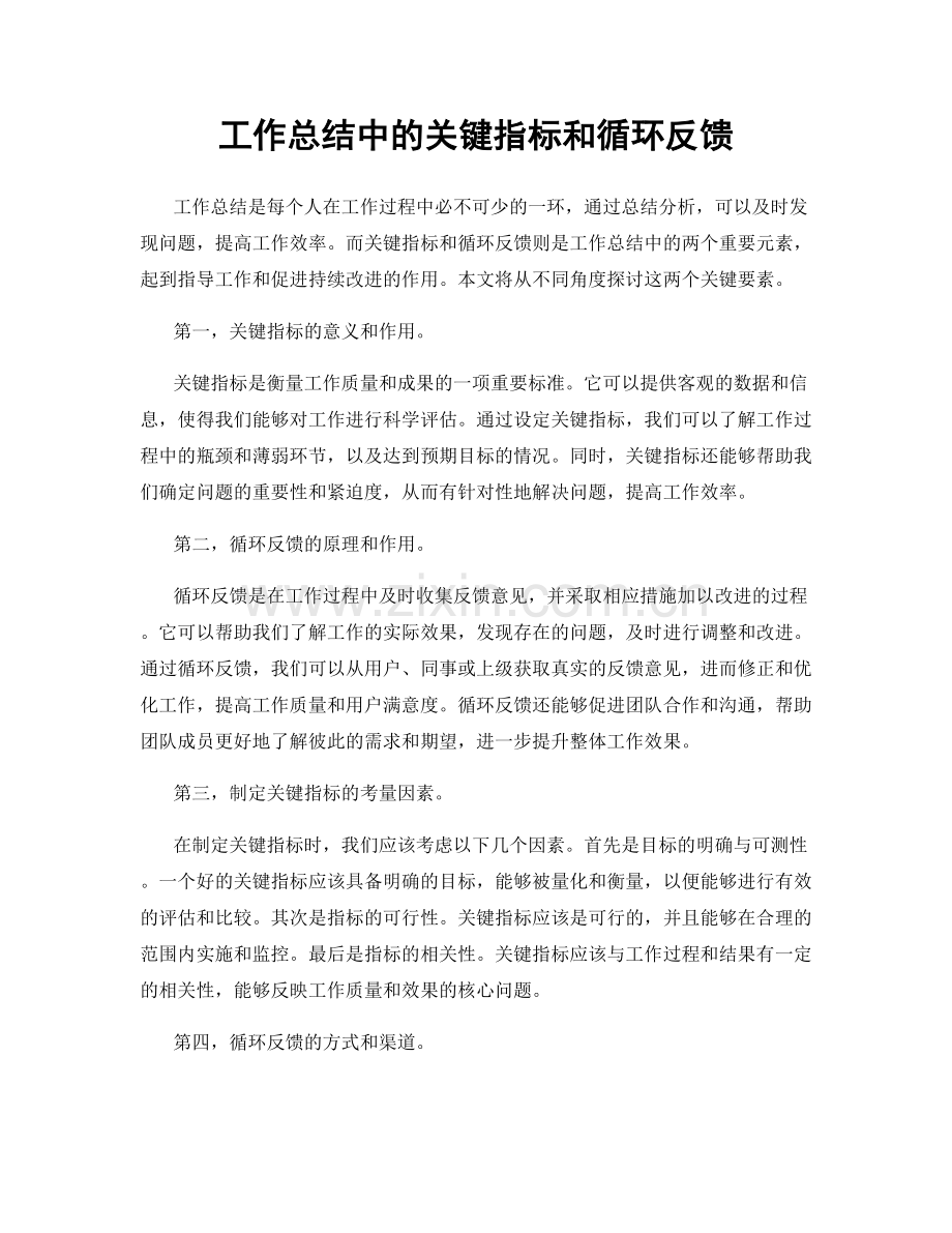 工作总结中的关键指标和循环反馈.docx_第1页