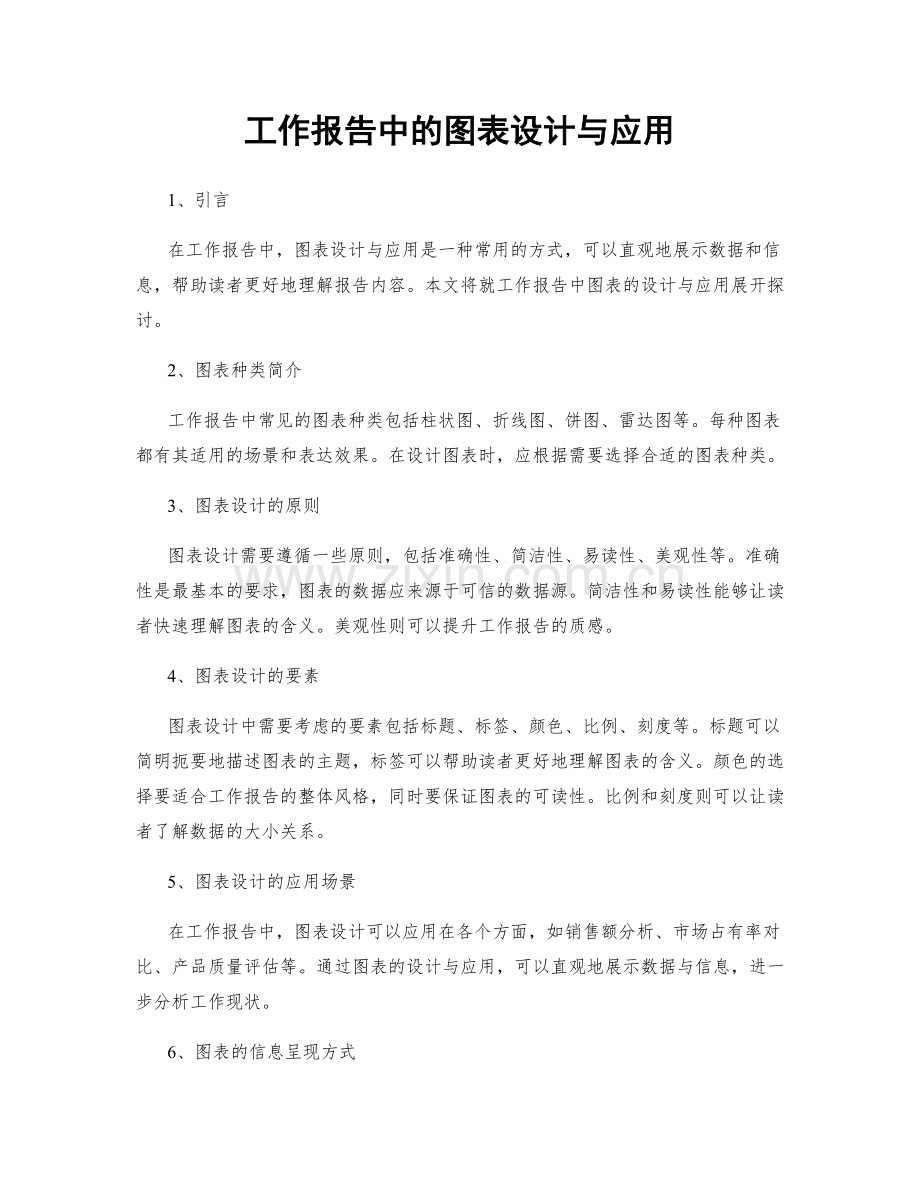 工作报告中的图表设计与应用.docx_第1页