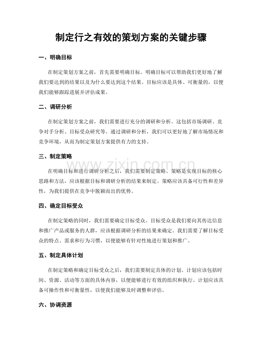 制定行之有效的策划方案的关键步骤.docx_第1页