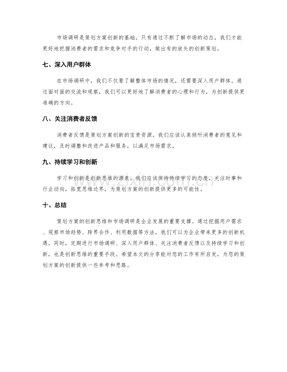 策划方案的创新思维与市场调研方法分享.docx_第2页