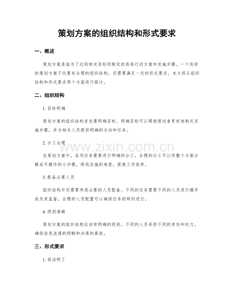 策划方案的组织结构和形式要求.docx_第1页