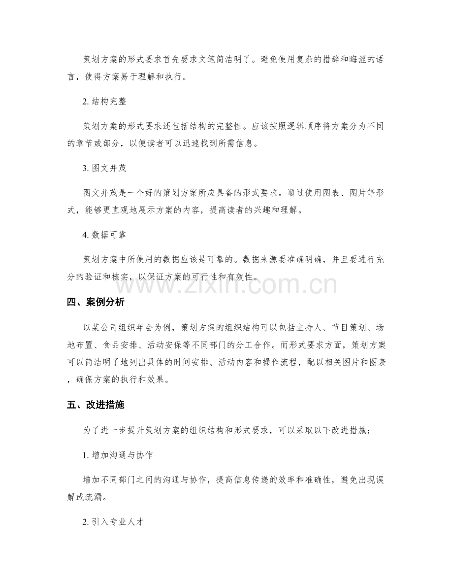 策划方案的组织结构和形式要求.docx_第2页