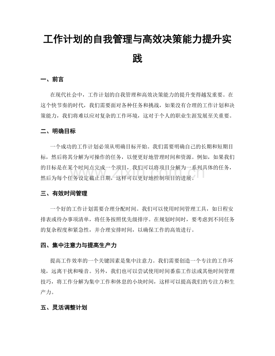 工作计划的自我管理与高效决策能力提升实践.docx_第1页