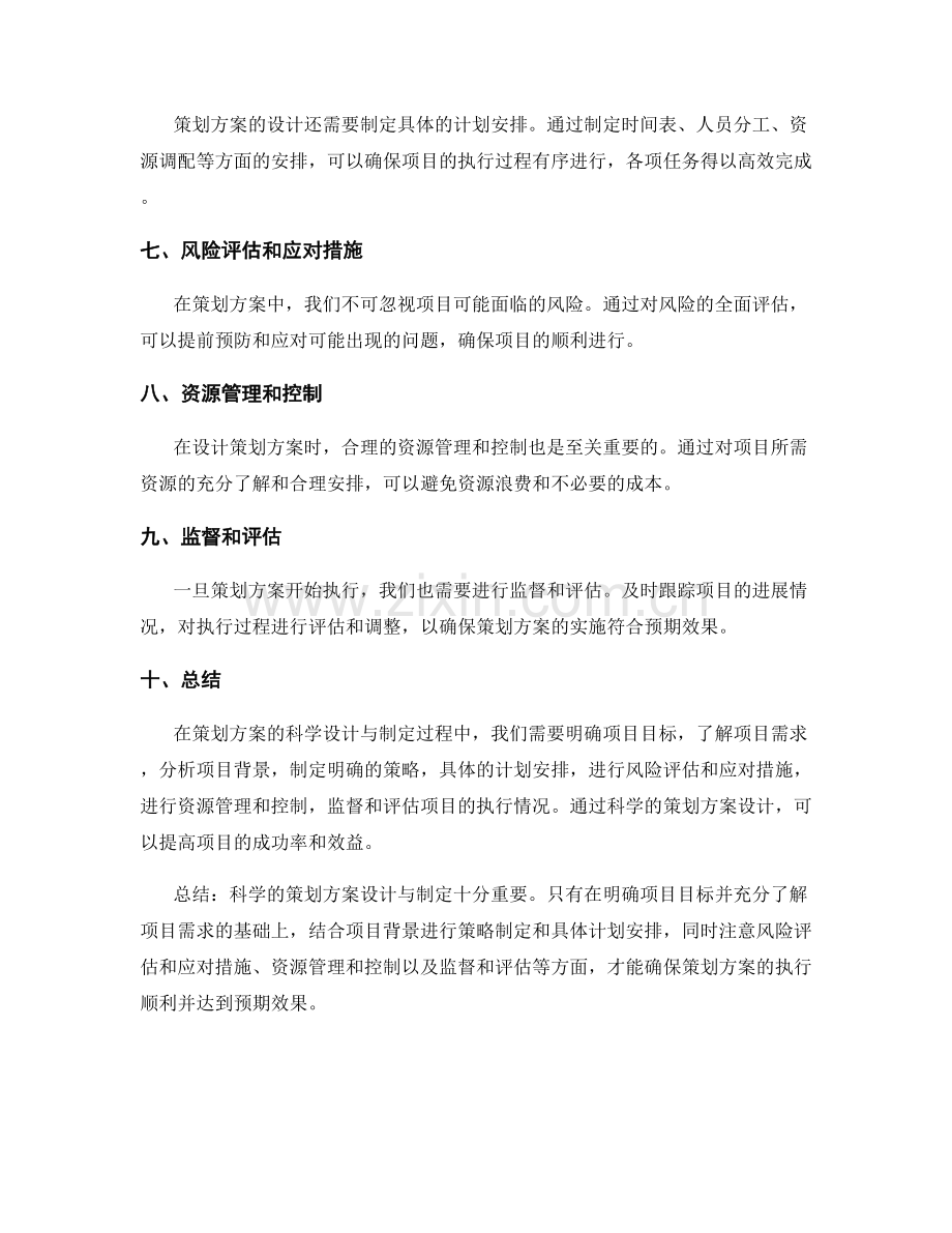 策划方案的科学设计与制定.docx_第2页