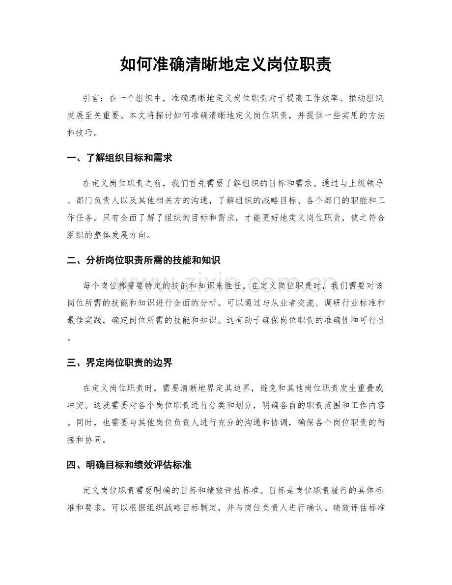 如何准确清晰地定义岗位职责.docx_第1页