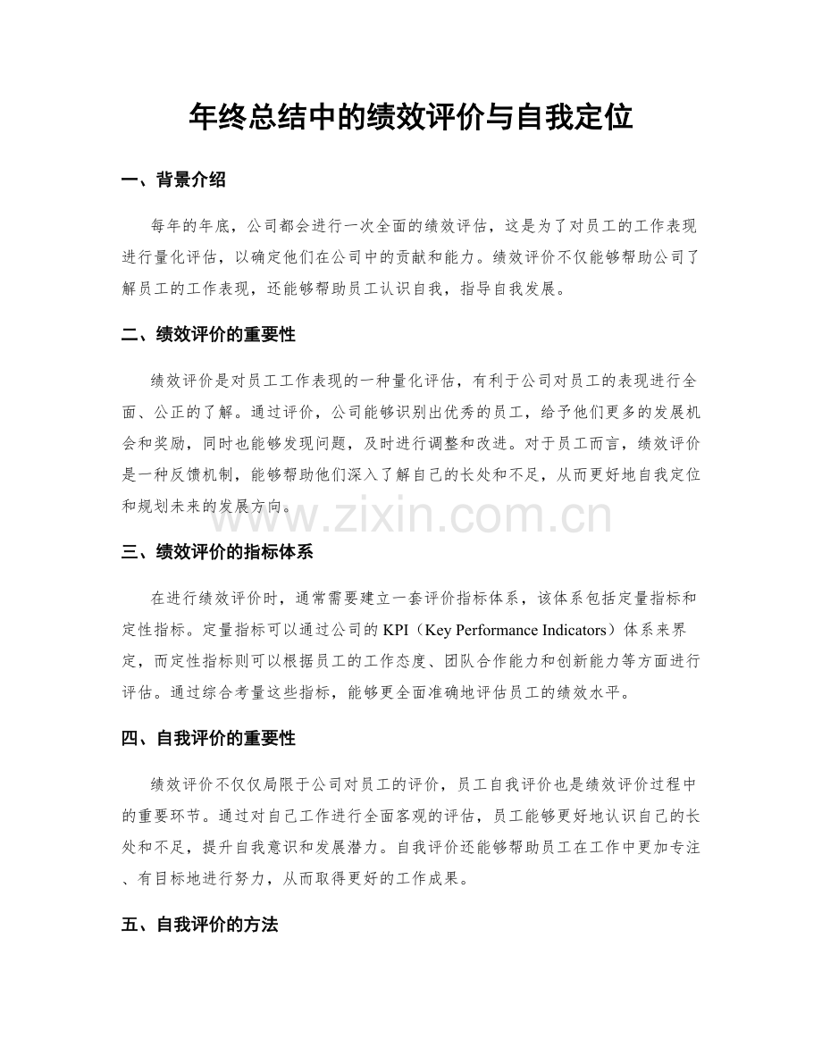 年终总结中的绩效评价与自我定位.docx_第1页