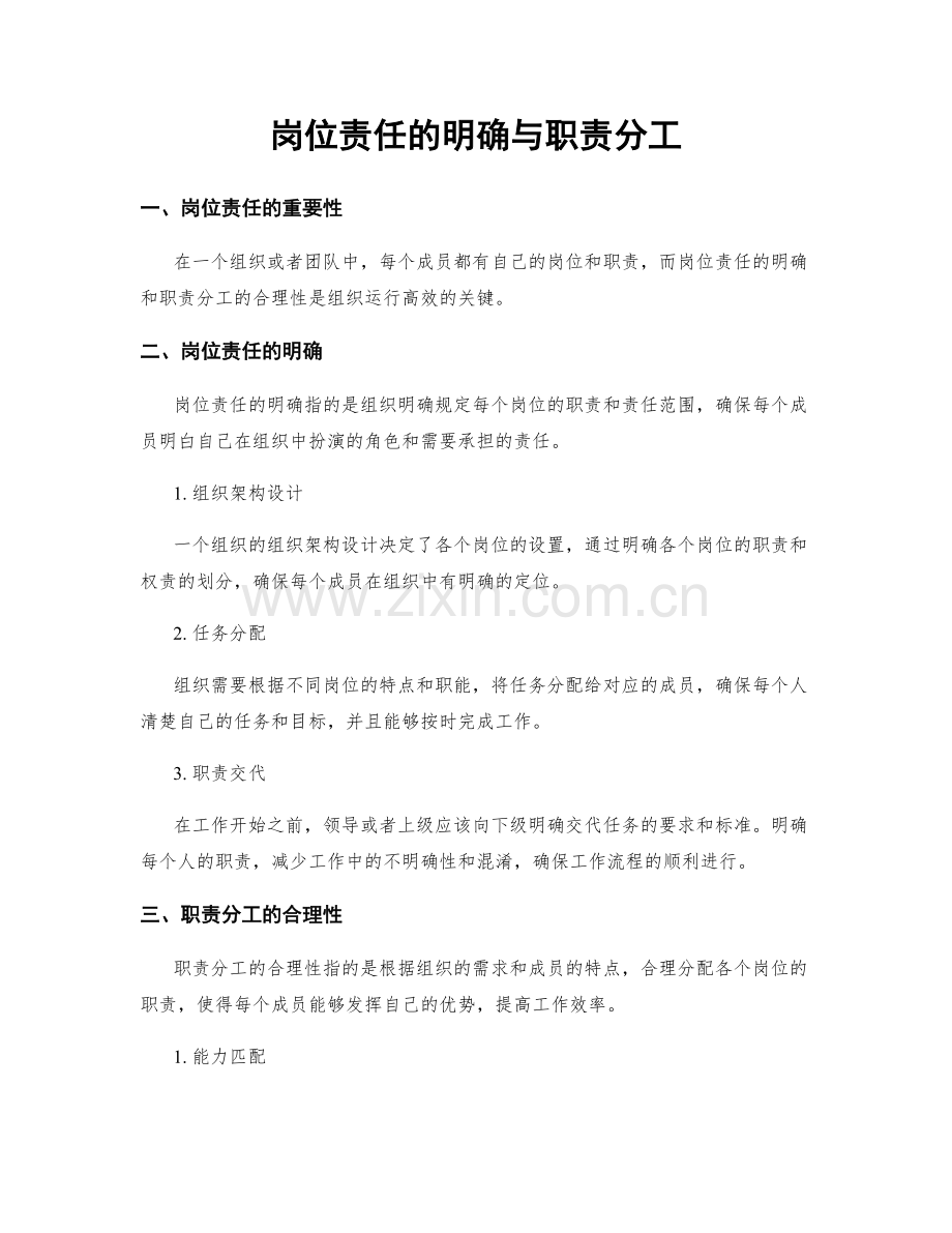 岗位责任的明确与职责分工.docx_第1页