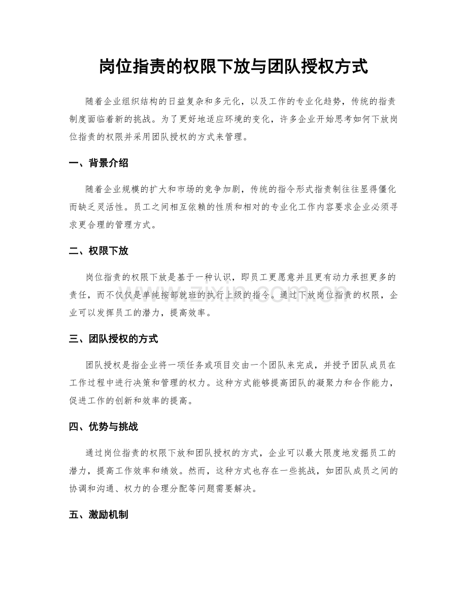 岗位指责的权限下放与团队授权方式.docx_第1页