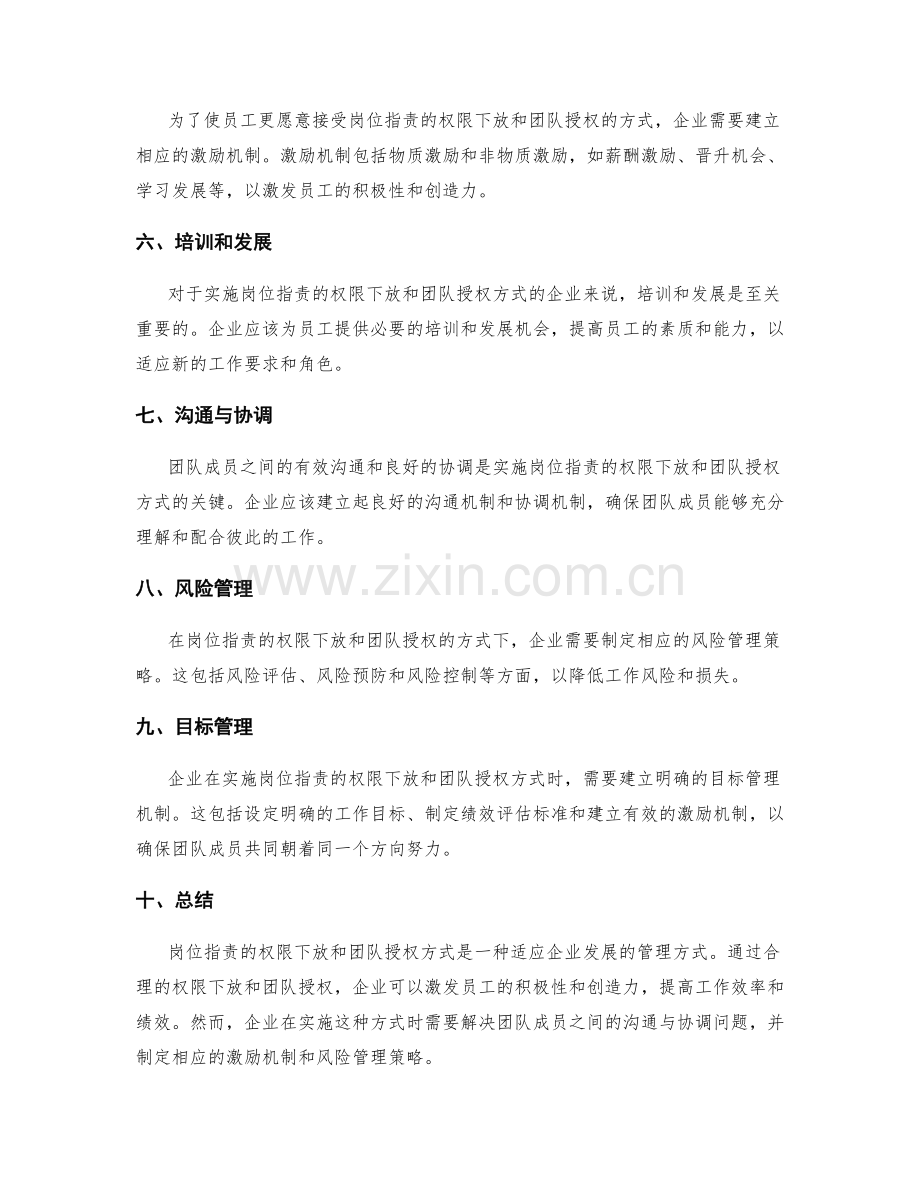 岗位指责的权限下放与团队授权方式.docx_第2页