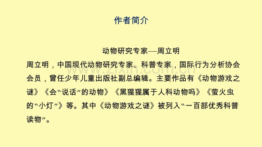 高中语文第12课动物游戏之谜课件7新人教版必修.pptx_第3页