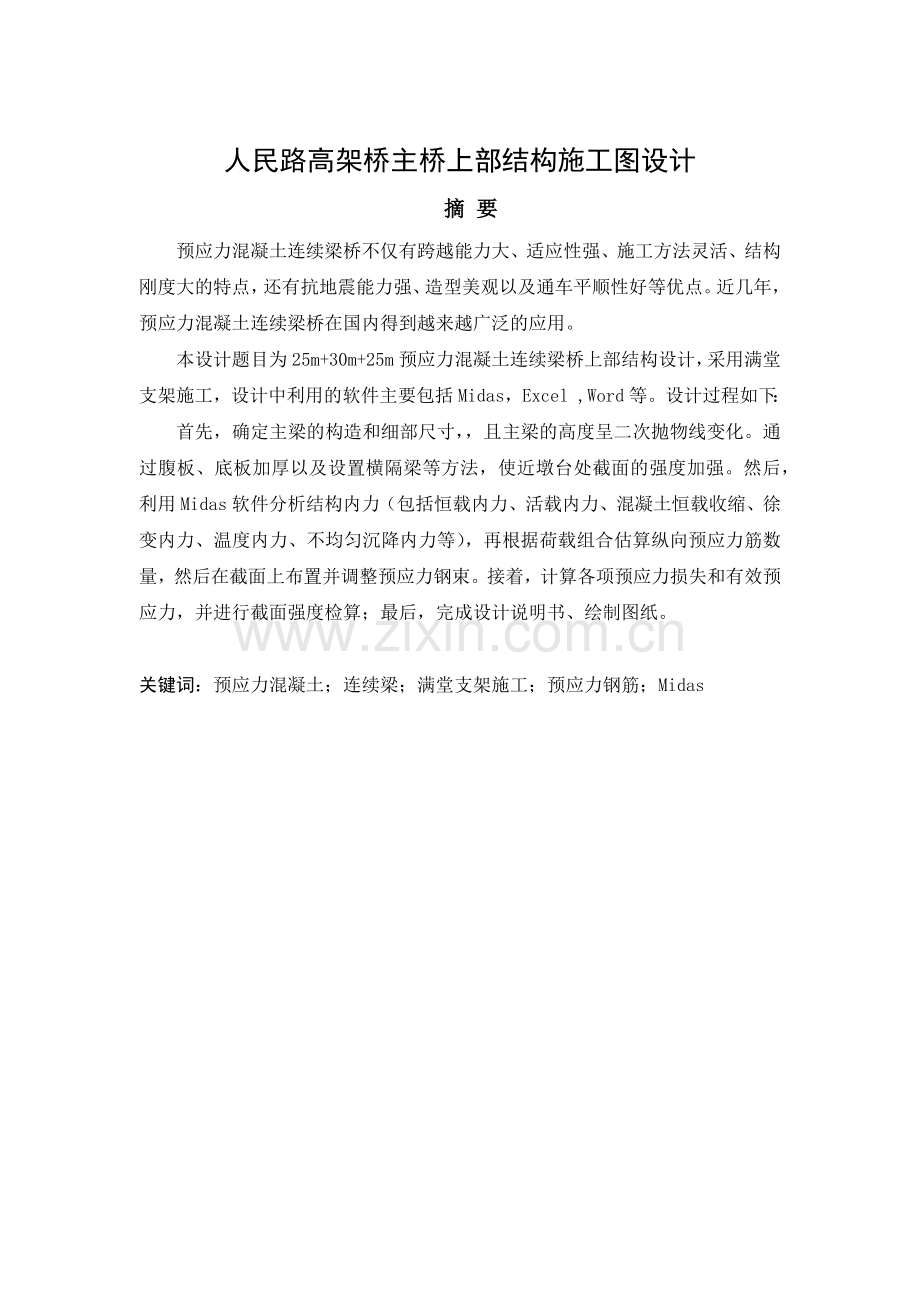 人民路高架桥主桥上部结构施工图设计.docx_第1页