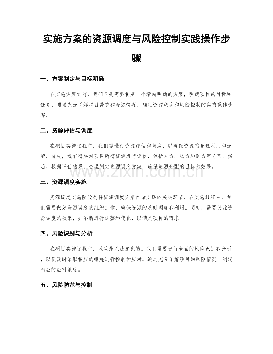 实施方案的资源调度与风险控制实践操作步骤.docx_第1页