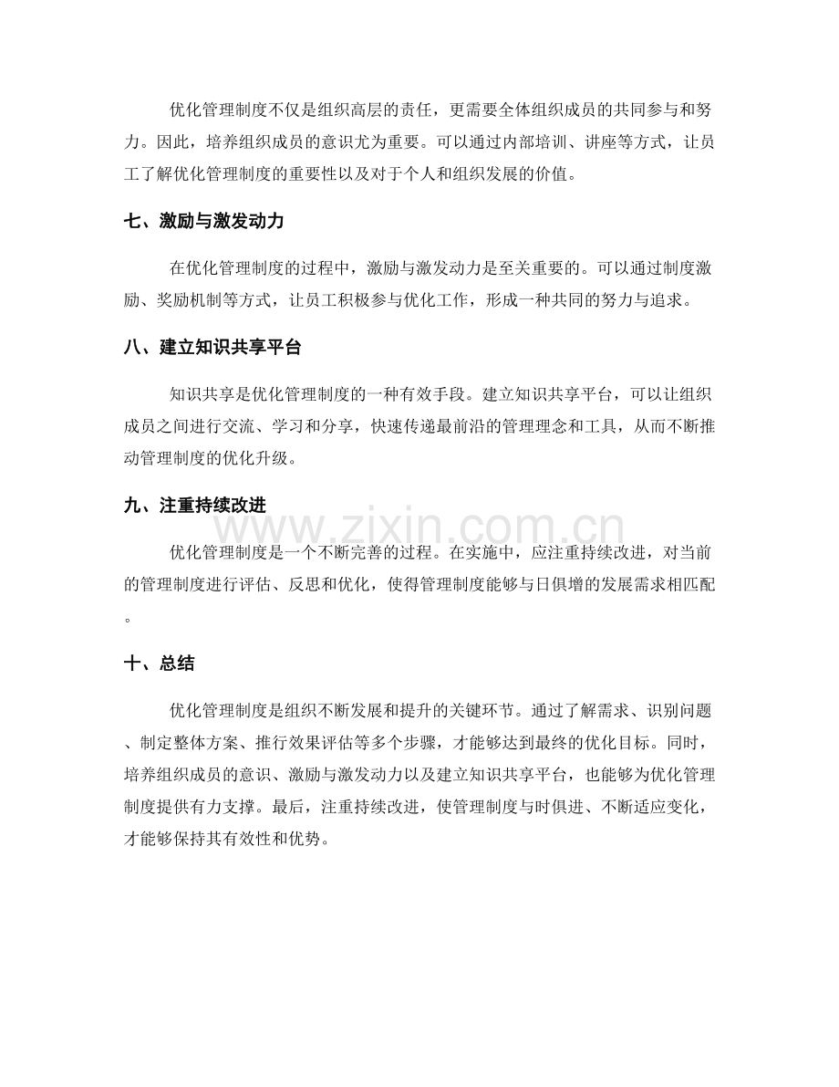 优化管理制度的路径与策略.docx_第2页