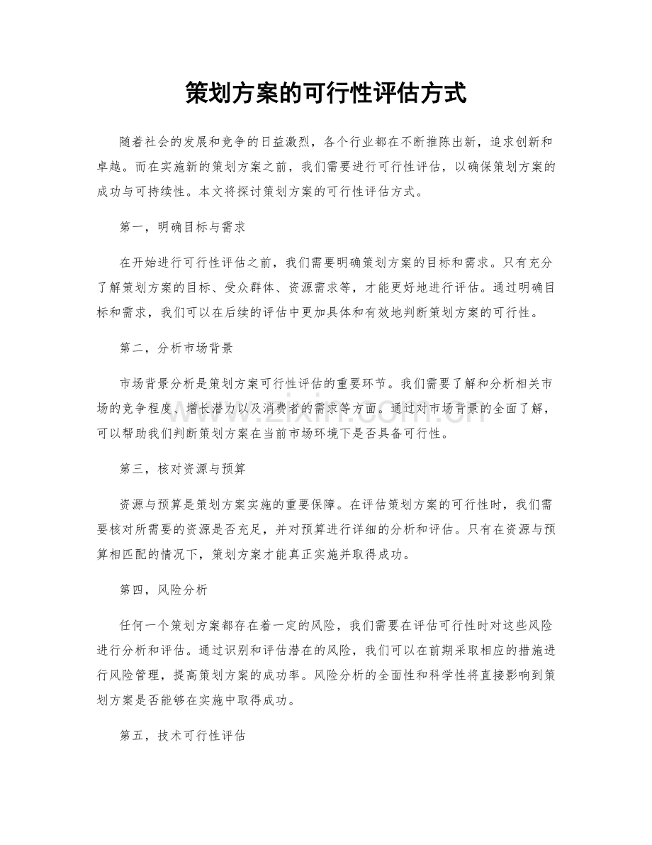 策划方案的可行性评估方式.docx_第1页