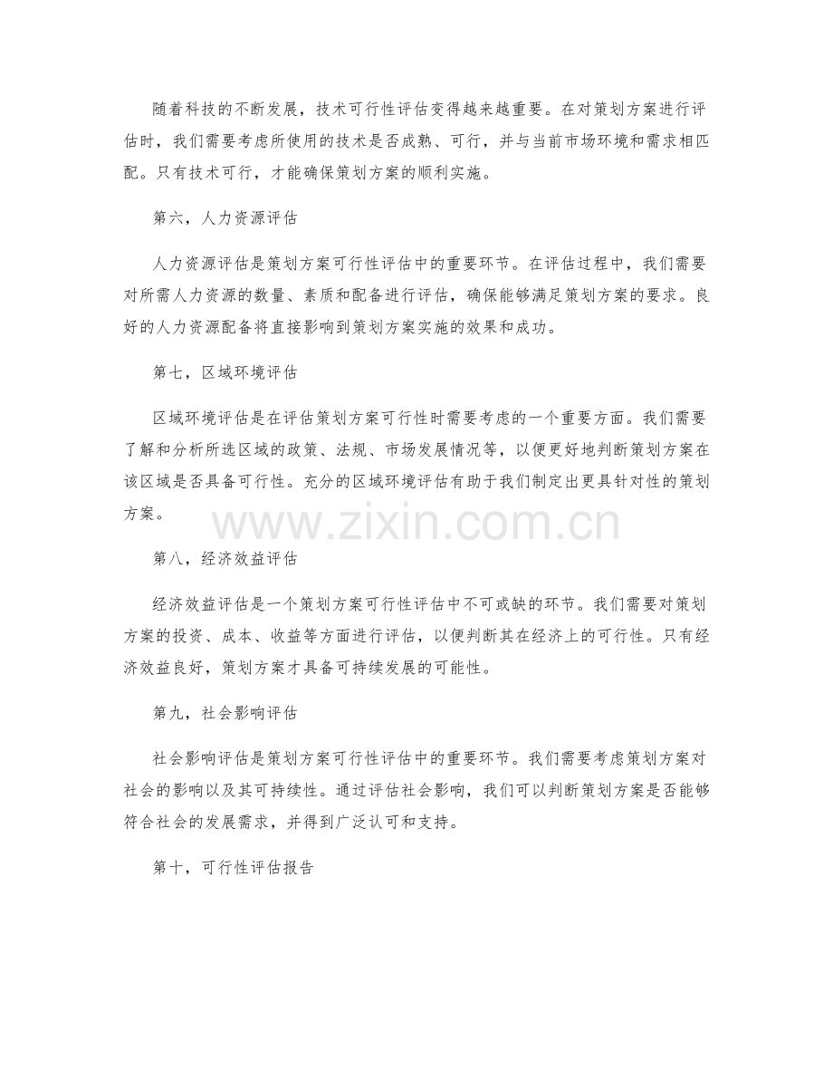 策划方案的可行性评估方式.docx_第2页